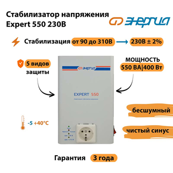 Инверторный cтабилизатор напряжения Энергия Expert 550 230В - Стабилизаторы напряжения - Инверторные стабилизаторы напряжения - . Магазин оборудования для автономного и резервного электропитания Ekosolar.ru в Севастополе