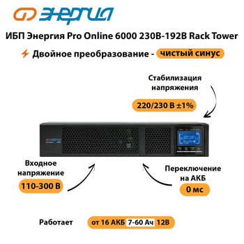 ИБП Энергия Pro Online  6000 230В-192В Rack Tower - ИБП и АКБ - Энергия ИБП Pro OnLine - . Магазин оборудования для автономного и резервного электропитания Ekosolar.ru в Севастополе