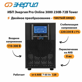 ИБП Энергия Pro Online   3000 230В-72В Tower - ИБП и АКБ - Энергия ИБП Pro OnLine - . Магазин оборудования для автономного и резервного электропитания Ekosolar.ru в Севастополе