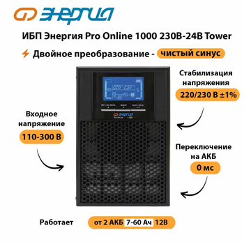 ИБП Энергия Pro Online 1000 230В-24В Tower - ИБП и АКБ - Энергия ИБП Pro OnLine - . Магазин оборудования для автономного и резервного электропитания Ekosolar.ru в Севастополе