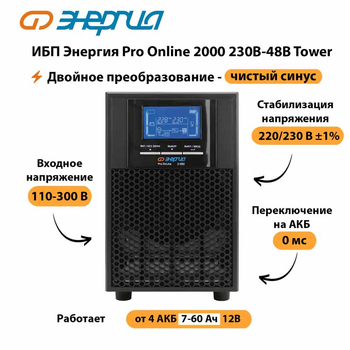 ИБП Энергия Pro Online 2000 230В-48В Tower - ИБП и АКБ - Энергия ИБП Pro OnLine - . Магазин оборудования для автономного и резервного электропитания Ekosolar.ru в Севастополе