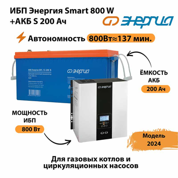 ИБП Энергия Smart 800W + АКБ S 200 Ач (800Вт - 137мин) - ИБП и АКБ - ИБП для насоса - . Магазин оборудования для автономного и резервного электропитания Ekosolar.ru в Севастополе