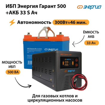 ИБП Энергия Гарант 500 + Аккумулятор S 33 Ач (300Вт - 46мин) - ИБП и АКБ - ИБП для котлов со встроенным стабилизатором - . Магазин оборудования для автономного и резервного электропитания Ekosolar.ru в Севастополе