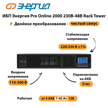 ИБП Энергия Pro Online  2000 230В-48В Rack Tower - ИБП и АКБ - Энергия ИБП Pro OnLine - . Магазин оборудования для автономного и резервного электропитания Ekosolar.ru в Севастополе