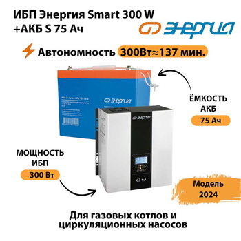 ИБП Энергия Smart 300W + АКБ S 75 Ач (300Вт - 137мин) - ИБП и АКБ - ИБП для квартиры - . Магазин оборудования для автономного и резервного электропитания Ekosolar.ru в Севастополе