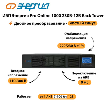 ИБП Энергия Pro Online  1000 230В-12В Rack Tower - ИБП и АКБ - Энергия ИБП Pro OnLine - . Магазин оборудования для автономного и резервного электропитания Ekosolar.ru в Севастополе