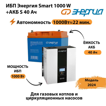 ИБП Энергия Smart 1000W + АКБ S 40 Ач (1000Вт - 22мин) - ИБП и АКБ - ИБП для квартиры - . Магазин оборудования для автономного и резервного электропитания Ekosolar.ru в Севастополе