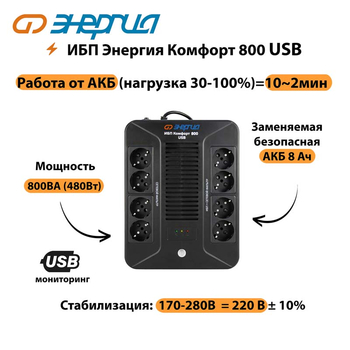 ИБП Комфорт 800 USB Энергия - ИБП и АКБ - Энергия ИБП Комфорт - . Магазин оборудования для автономного и резервного электропитания Ekosolar.ru в Севастополе