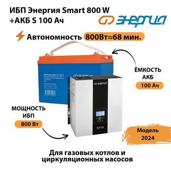 ИБП Энергия Smart 800W + АКБ S 100 Ач (800Вт - 68мин) - ИБП и АКБ - ИБП для насоса - . Магазин оборудования для автономного и резервного электропитания Ekosolar.ru в Севастополе