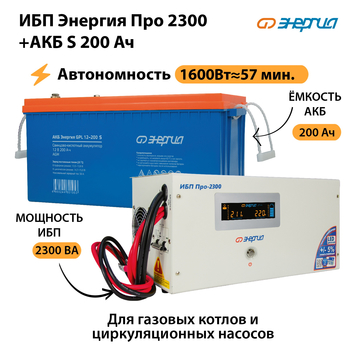 ИБП Энергия Про 2300 + Аккумулятор S 200 Ач (1600Вт - 57мин) - ИБП и АКБ - ИБП Энергия - ИБП для дома - . Магазин оборудования для автономного и резервного электропитания Ekosolar.ru в Севастополе