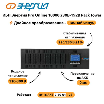 ИБП Энергия Pro Online 10000 230В-192В Rack Tower - ИБП и АКБ - Энергия ИБП Pro OnLine - . Магазин оборудования для автономного и резервного электропитания Ekosolar.ru в Севастополе