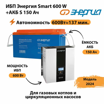 ИБП Энергия Smart 600W + АКБ S 150 Ач (600Вт - 137мин) - ИБП и АКБ - ИБП Энергия - ИБП на 1 кВА - . Магазин оборудования для автономного и резервного электропитания Ekosolar.ru в Севастополе