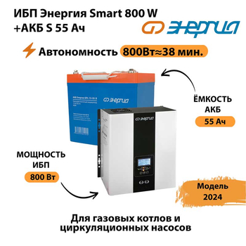 ИБП Энергия Smart 800W + АКБ S 55 Ач (800Вт - 38мин) - ИБП и АКБ - ИБП Энергия - ИБП для котлов с внешним аккумулятором - . Магазин оборудования для автономного и резервного электропитания Ekosolar.ru в Севастополе