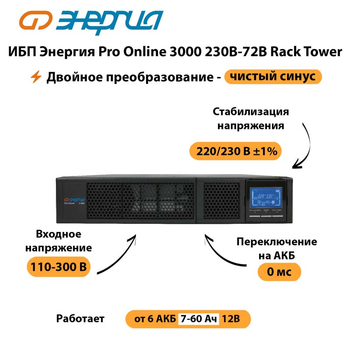 ИБП Энергия Pro Online  3000 230В-72В Rack Tower - ИБП и АКБ - Энергия ИБП Pro OnLine - . Магазин оборудования для автономного и резервного электропитания Ekosolar.ru в Севастополе