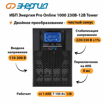 ИБП Энергия Pro Online 1000 230В-12В Tower - ИБП и АКБ - Энергия ИБП Pro OnLine - . Магазин оборудования для автономного и резервного электропитания Ekosolar.ru в Севастополе